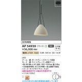 コイズミ照明 AP54939 ペンダント 非調光 LED一体型 電球色 フランジタイプ ライトグレージュ