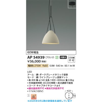 画像1: コイズミ照明 AP54939 ペンダント 非調光 LED一体型 電球色 フランジタイプ ライトグレージュ
