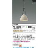 コイズミ照明 AP54940 ペンダント 非調光 LED一体型 電球色 プラグタイプ ライトグレージュ
