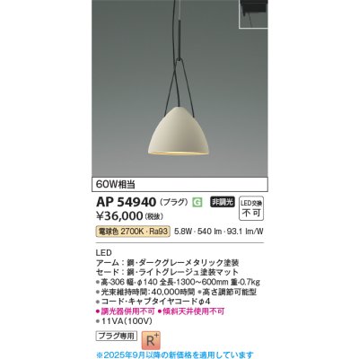 画像1: コイズミ照明 AP54940 ペンダント 非調光 LED一体型 電球色 プラグタイプ ライトグレージュ