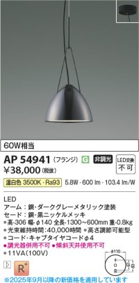 コイズミ照明 AP54941 ペンダント 非調光 LED一体型 温白色 フランジタイプ 黒ニッケルメッキ