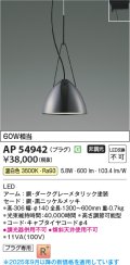 コイズミ照明 AP54942 ペンダント 非調光 LED一体型 温白色 プラグタイプ 黒ニッケルメッキ