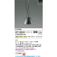 コイズミ照明 AP54942 ペンダント 非調光 LED一体型 温白色 プラグタイプ 黒ニッケルメッキ