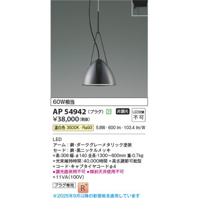 画像1: コイズミ照明 AP54942 ペンダント 非調光 LED一体型 温白色 プラグタイプ 黒ニッケルメッキ