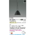 コイズミ照明 AP54943 ペンダント 非調光 LED一体型 温白色 フランジタイプ サテンブラック