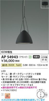 コイズミ照明 AP54943 ペンダント 非調光 LED一体型 温白色 フランジタイプ サテンブラック