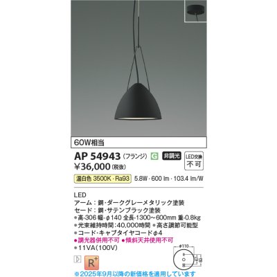 画像1: コイズミ照明 AP54943 ペンダント 非調光 LED一体型 温白色 フランジタイプ サテンブラック