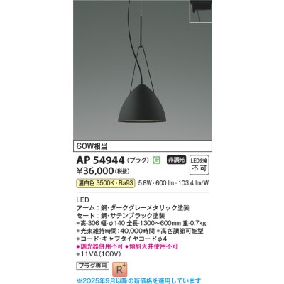 画像1: コイズミ照明 AP54944 ペンダント 非調光 LED一体型 温白色 プラグタイプ サテンブラック