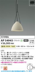 コイズミ照明 AP54945 ペンダント 非調光 LED一体型 温白色 フランジタイプ ライトグレージュ