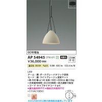 コイズミ照明 AP54945 ペンダント 非調光 LED一体型 温白色 フランジタイプ ライトグレージュ