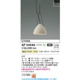 コイズミ照明 AP54946 ペンダント 非調光 LED一体型 温白色 プラグタイプ ライトグレージュ