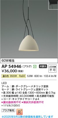 コイズミ照明 AP54946 ペンダント 非調光 LED一体型 温白色 プラグタイプ ライトグレージュ