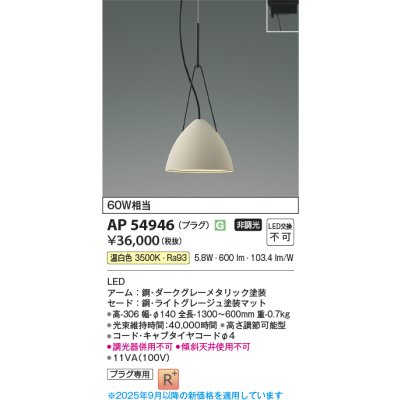 画像1: コイズミ照明 AP54946 ペンダント 非調光 LED一体型 温白色 プラグタイプ ライトグレージュ