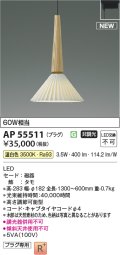 コイズミ照明 AP55511 ペンダントライト 非調光 温白色 プラグタイプ タモ