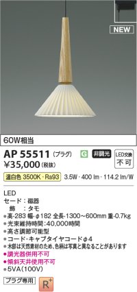 コイズミ照明 AP55511 ペンダントライト 非調光 温白色 プラグタイプ タモ