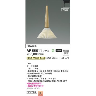 画像1: コイズミ照明 AP55511 ペンダントライト 非調光 温白色 プラグタイプ タモ