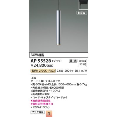 画像1: コイズミ照明 AP55528 ペンダント 調光(調光器別売) 電球色 プラグタイプ クロムメッキ