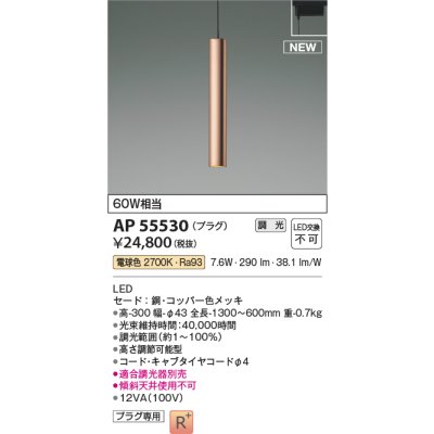 画像1: コイズミ照明 AP55530 ペンダント 調光(調光器別売) 電球色 プラグタイプ コッパー色メッキ