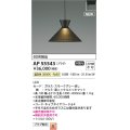 コイズミ照明 AP55543 ペンダントライト 非調光 温白色 プラグタイプ スモークグレー