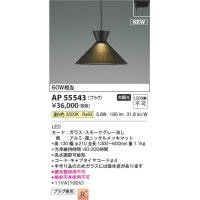 コイズミ照明 AP55543 ペンダントライト 非調光 温白色 プラグタイプ スモークグレー