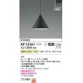 コイズミ照明 AP55561 ペンダントライト 非調光 温白色 プラグタイプ マットブラック