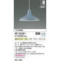 コイズミ照明 AP55581 ペンダントライト 非調光 温白色 フランジ グレイッシュブルー