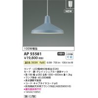 コイズミ照明 AP55581 ペンダントライト 非調光 温白色 フランジ グレイッシュブルー