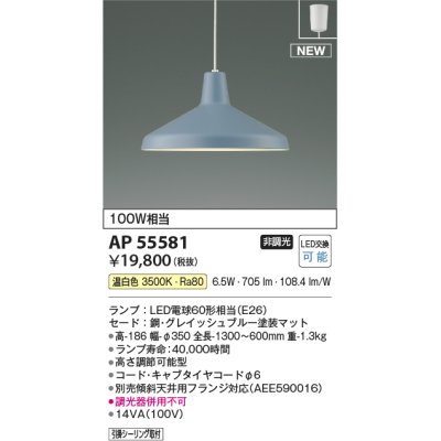 画像1: コイズミ照明 AP55581 ペンダントライト 非調光 温白色 フランジ グレイッシュブルー