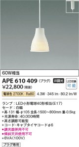 コイズミ照明　APE610409　ペンダントライト 白練mini LED付 電球色 プラグ 白熱球60W相当 白磁 [♭]