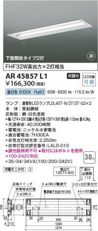コイズミ照明　AR45857L1　非常用照明 LEDランプ交換可能型 非調光 昼白色 下面開放タイプ2灯 充電モニタ付 埋込穴□1257×300
