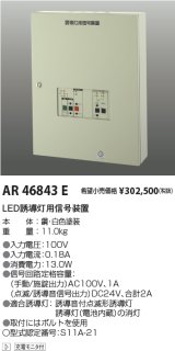 コイズミ照明　AR46843E　非常用照明器具 音声点滅用信号装置(誘導音+点滅用 1回路用)