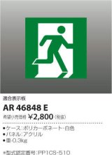 コイズミ照明　AR46848E　非常用照明器具 適合表示板 避難口用