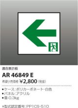 コイズミ照明　AR46849E　非常用照明器具 適合表示板 通路用
