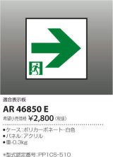 コイズミ照明　AR46850E　非常用照明器具 適合表示板 通路用