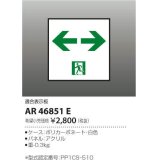コイズミ照明　AR46851E　非常用照明器具 適合表示板 通路用