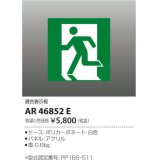コイズミ照明　AR46852E　非常用照明器具 適合表示板 避難口用