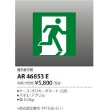 コイズミ照明　AR46853E　非常用照明器具 適合表示板 避難口用