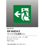 コイズミ照明　AR46854E　非常用照明器具 適合表示板 避難口用