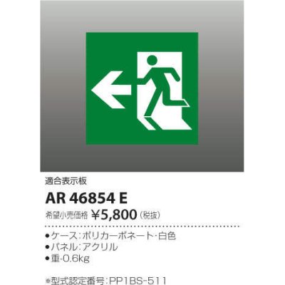 画像1: コイズミ照明　AR46854E　非常用照明器具 適合表示板 避難口用