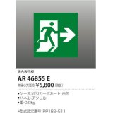 コイズミ照明　AR46855E　非常用照明器具 適合表示板 避難口用