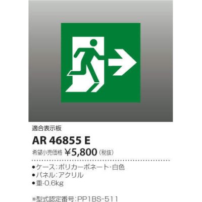 画像1: コイズミ照明　AR46855E　非常用照明器具 適合表示板 避難口用