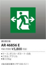コイズミ照明　AR46856E　非常用照明器具 適合表示板 避難口用