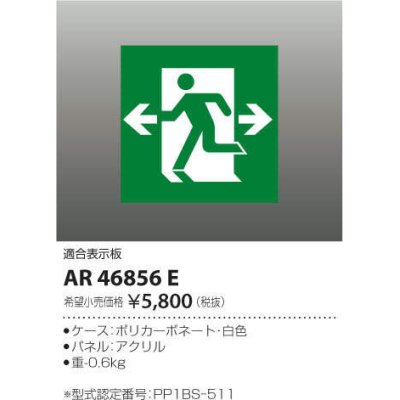 画像1: コイズミ照明　AR46856E　非常用照明器具 適合表示板 避難口用