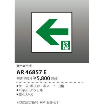 画像1: コイズミ照明　AR46857E　非常用照明器具 適合表示板 通路用