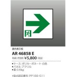 コイズミ照明　AR46858E　非常用照明器具 適合表示板 通路用