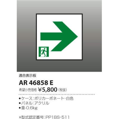 画像1: コイズミ照明　AR46858E　非常用照明器具 適合表示板 通路用