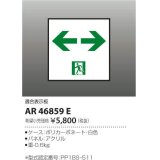 コイズミ照明　AR46859E　非常用照明器具 適合表示板 通路用