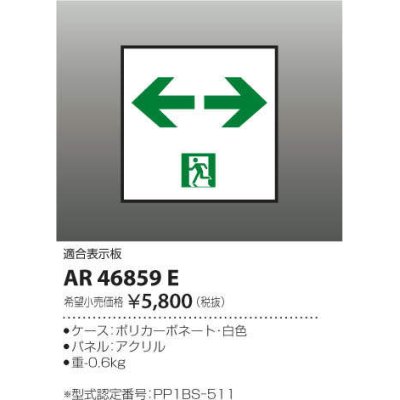 画像1: コイズミ照明　AR46859E　非常用照明器具 適合表示板 通路用