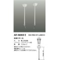 コイズミ照明　AR46860E　非常用照明器具 音声付点滅形用 天井吊下げ具 2本1組