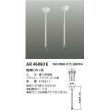 コイズミ照明　AR46860E　非常用照明器具 音声付点滅形用 天井吊下げ具 2本1組